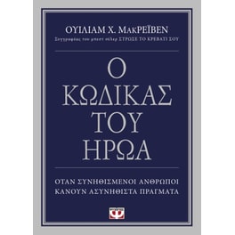 Ο κώδικας του ήρωα