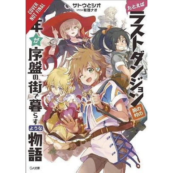 Suppose a Kid from the Last Dungeon Boonies Moved to a Starter Town, Vol. 1 (light novel) image 0