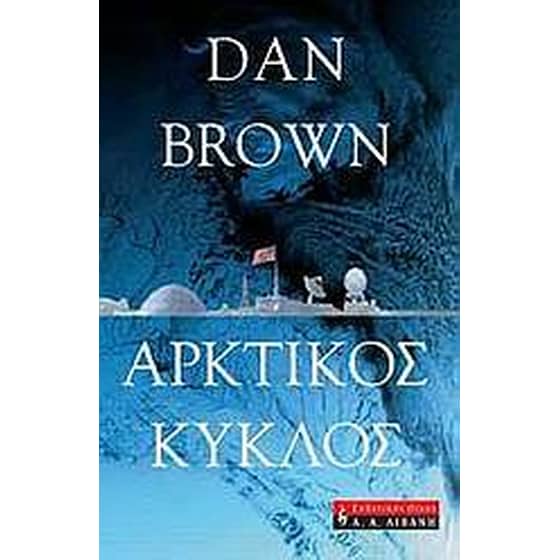 Αρκτικός κύκλος image 0