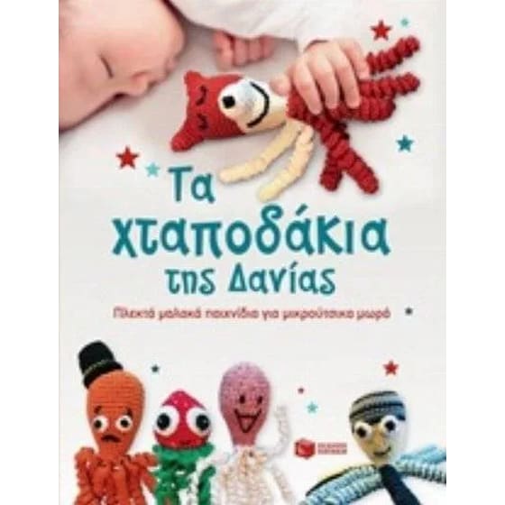 Τα χταποδάκια της Δανίας image 0