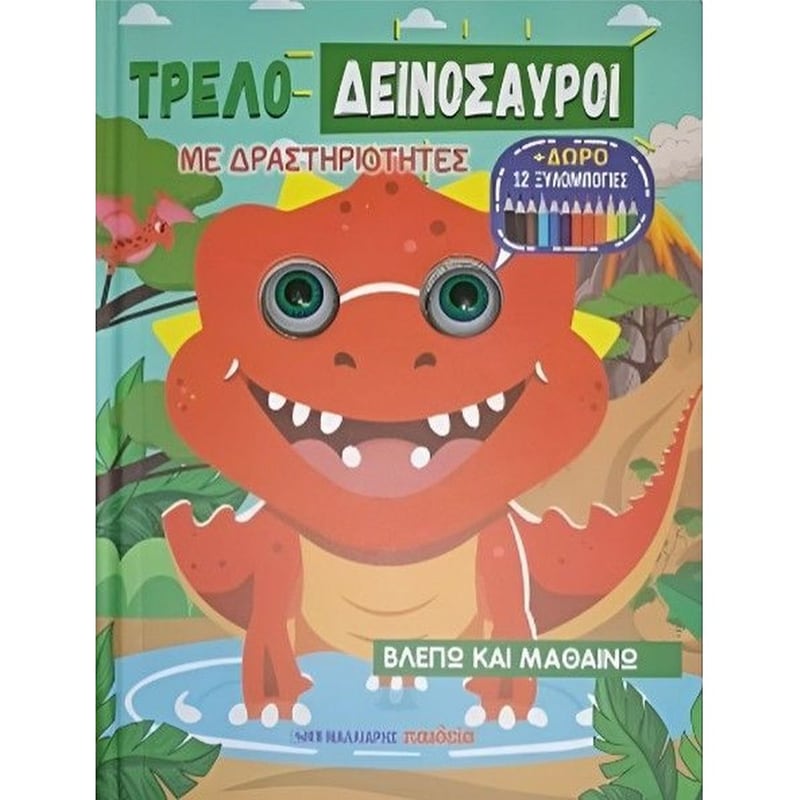 Τρελοδεινόσαυροι με δραστηριότητες