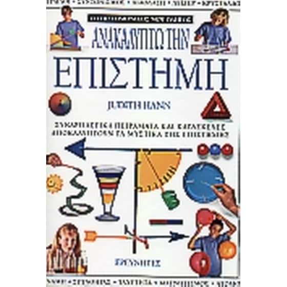 Ανακαλύπτω την επιστήμη image 0