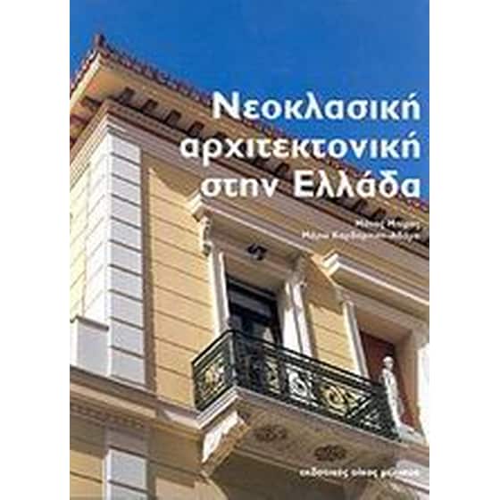 Νεοκλασική αρχιτεκτονική στην Ελλάδα image 0