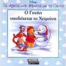 Ο Γουίνι υποδέχεται το Χειμώνα