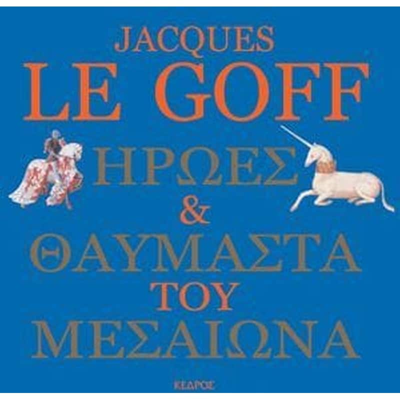 Ήρωες και θαυμαστά του Μεσαίωνα