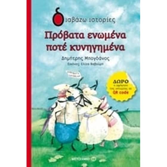 Πρόβατα ενωμένα ποτέ κυνηγημένα image 0