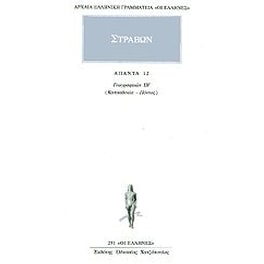 Άπαντα 12