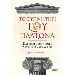 Το ξυπνητήρι του Πλάτωνα