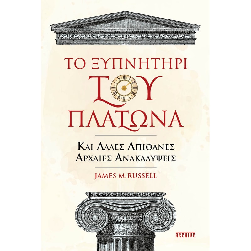 Το ξυπνητήρι του Πλάτωνα