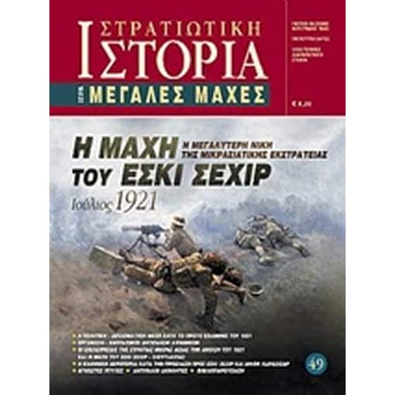 Η μάχη του Εσκί Σεχίρ image 0