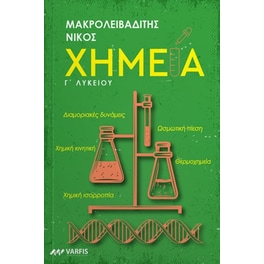Βοήθημα Χημεία Γ' Λυκείου
