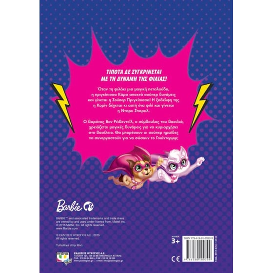 Barbie η Σούπερ Πριγκίπισσα- Η ιστορία της ταινίας image 1