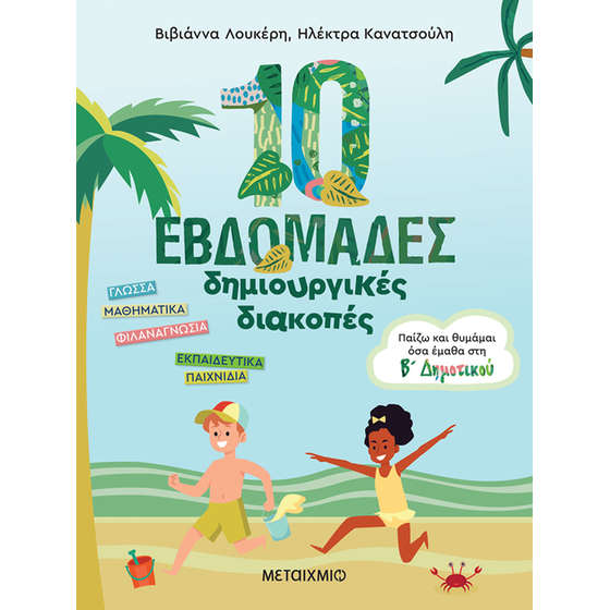 10 εβδομάδες δημιουργικές διακοπές image 0