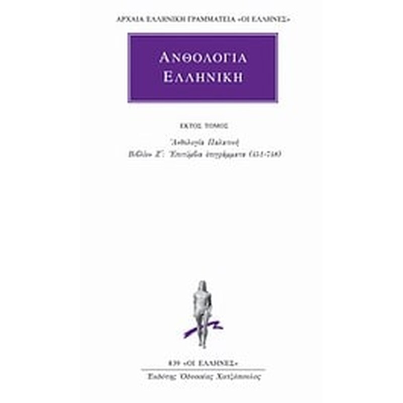 Ανθολογία Ελληνική 6