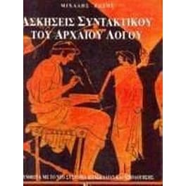 Βοήθημα Ασκήσεις Συντακτικού Του Αρχαίου Λόγου