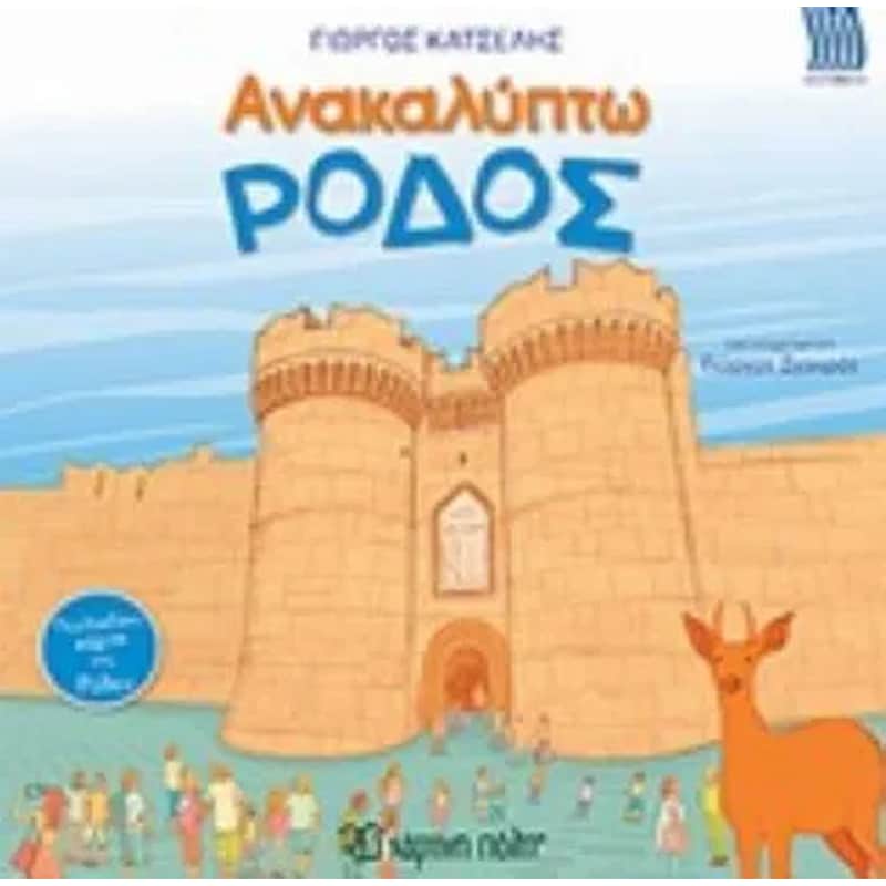 Ανακαλύπτω την Ρόδο