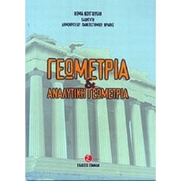 Γεωμετρία και αναλυτική γεωμετρία