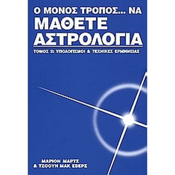 Ο μόνο τρόπος να μάθετε αστρολογία image 0