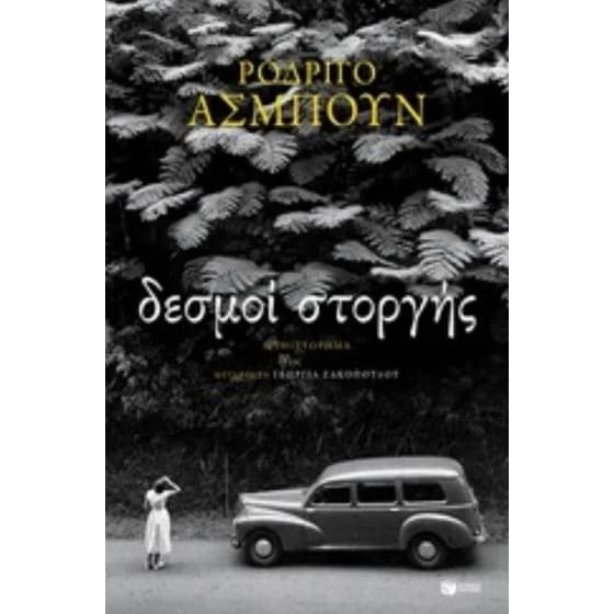 Δεσμοί στοργής image 0