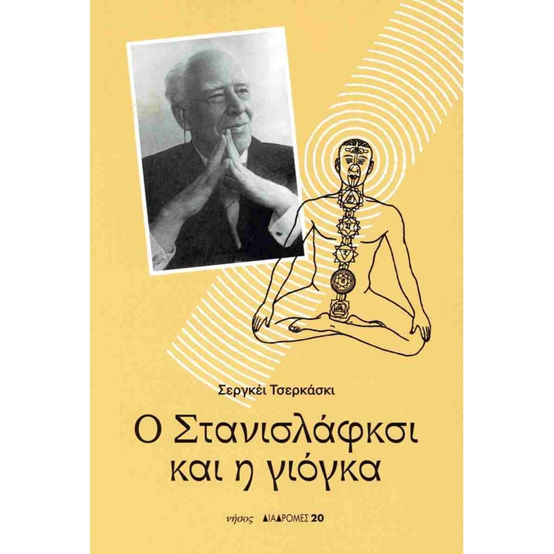 Ο Στανισλάφσκι και γιόγκα