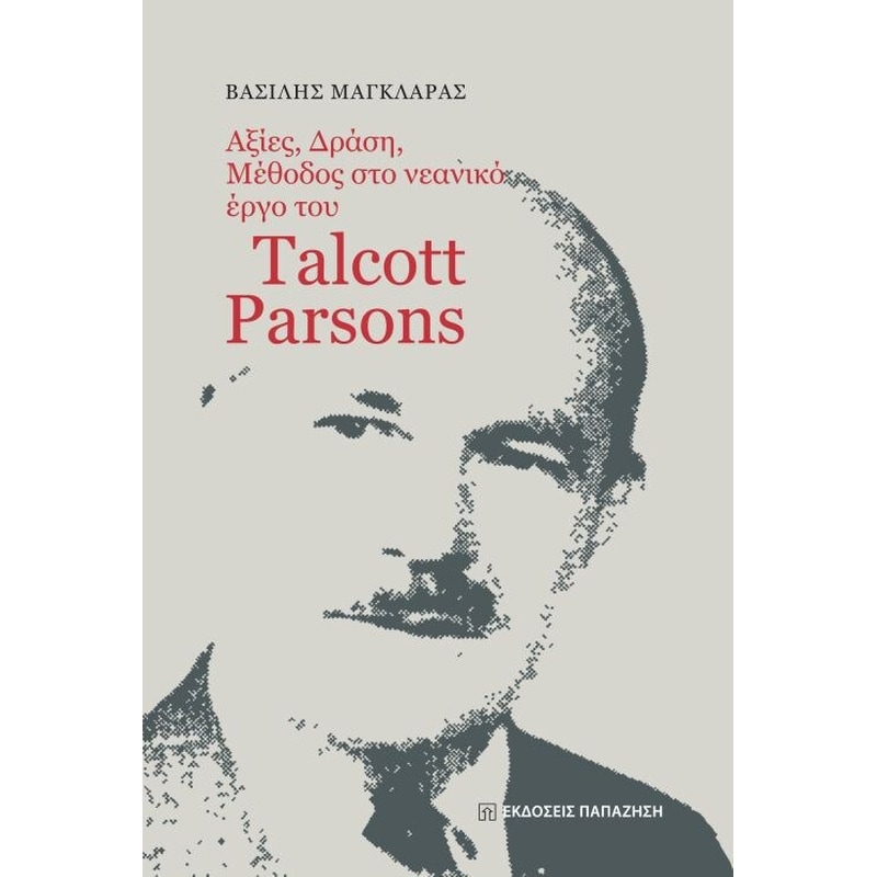 Αξίες, δράση, μέθοδος στο νεανικό έργο του Talcott Parsons