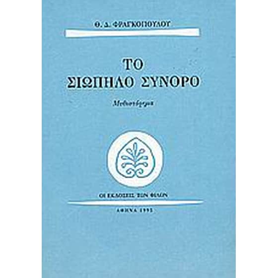 Το σιωπηλό σύνορο image 0