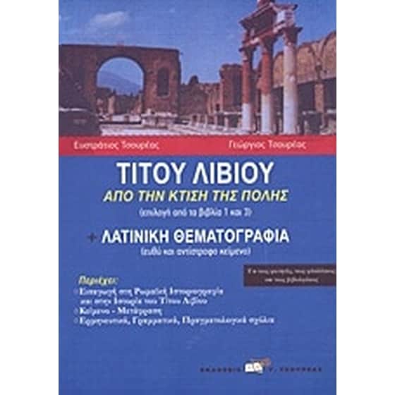 Τίτου Λίβιου, Από την κτίση της Ρώμης. Λατινική θεματογραφία image 0