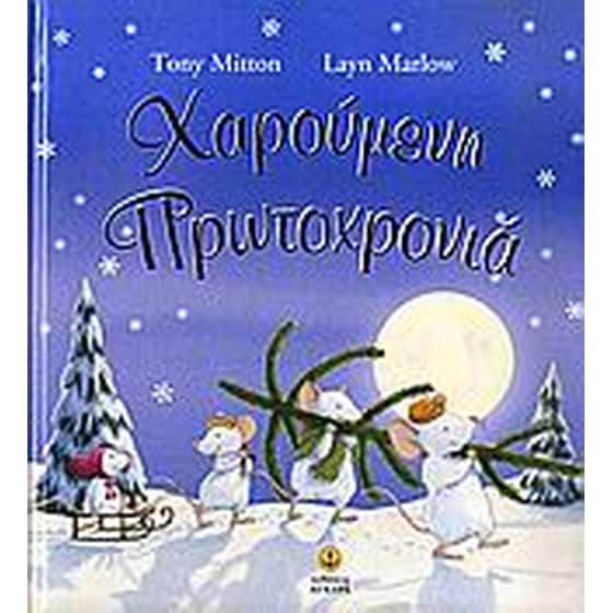 Χαρούμενη Πρωτοχρονιά image 0