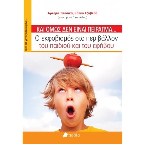 Και όμως δεν είναι πείραγμα...Ο εκφοβισμός στο περιβάλλον του παιδιού και του εφήβου image 0