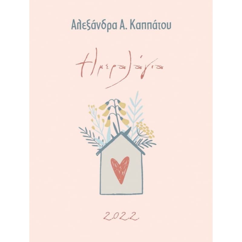 2022 - Ημερολόγιο καλύτεροι γονείς