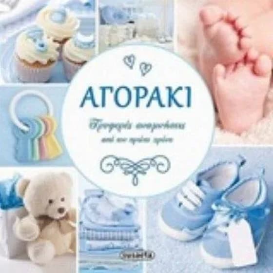 Τρυφερές αναμνήσεις από τον πρώτο χρόνο 1 - Αγοράκι image 0