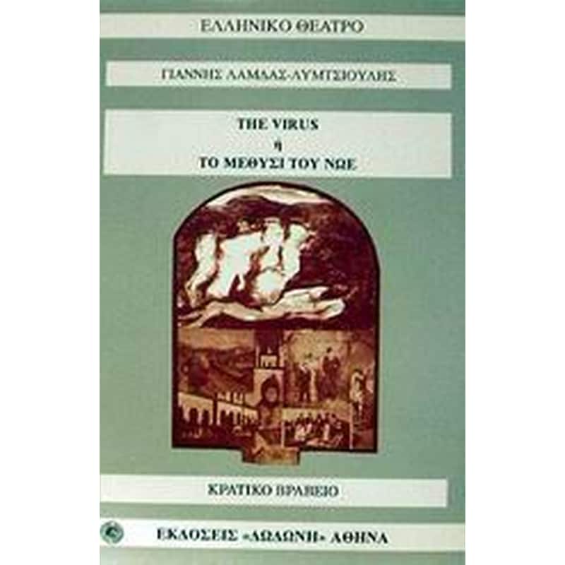 The virus ή το μεθύσι του Νώε