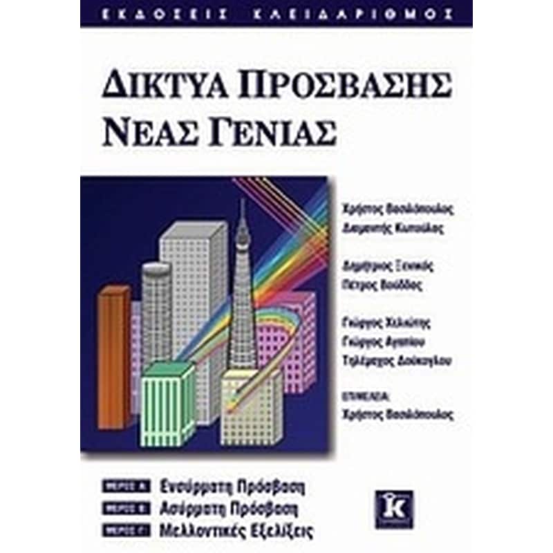 ΔΙΚΤΥΑ ΠΡΟΣΒΑΣΗΣ ΝΕΑΣ ΓΕΝΙΑΣ