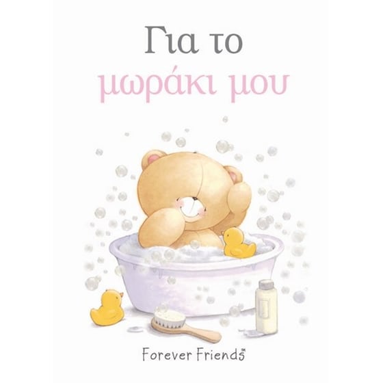 Για το μωράκι μου image 0