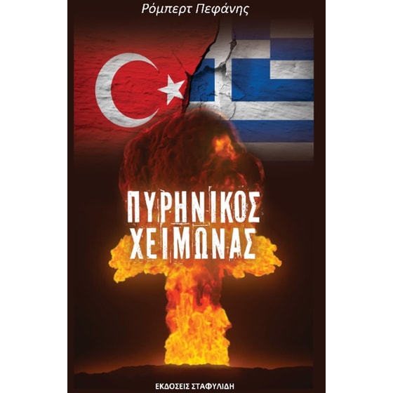 Πυρηνικός χειμώνας image 0