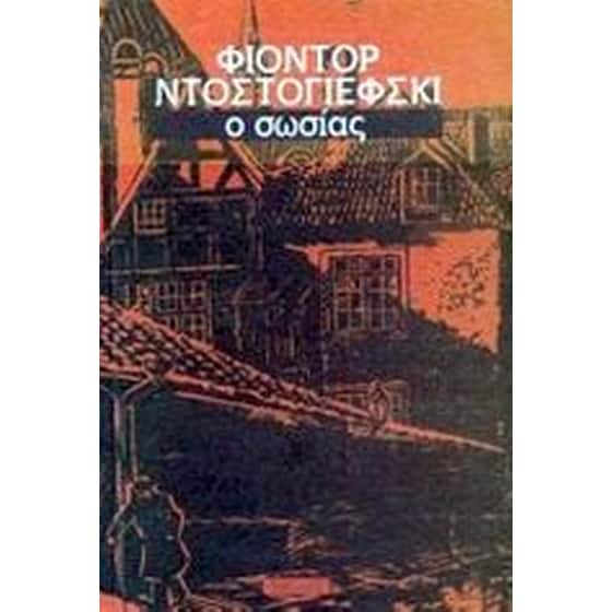 Ο σωσίας image 0