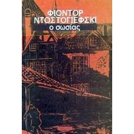 Ο σωσίας