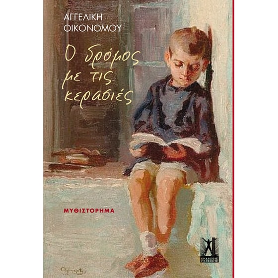 Ο δρόμος με τις κερασιές image 0