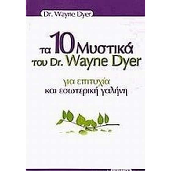 Τα 10 μυστικά του Dr. Wayne Dyer για επιτυχία και εσωτερική γαλήνη image 0