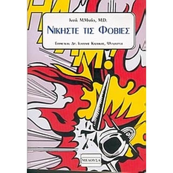 Νικήστε τις φοβίες image 0