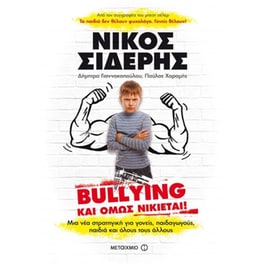 Bullying- Και όμως νικιέται!