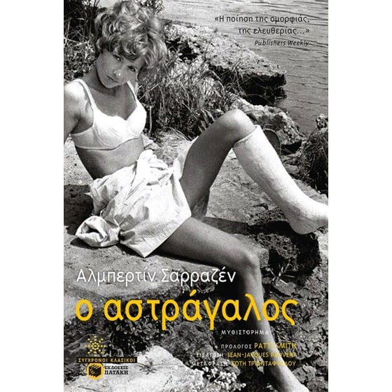Ο αστράγαλος image 0