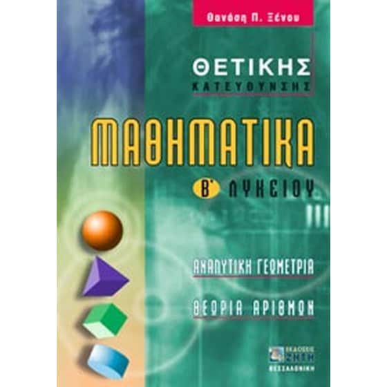 Βοήθημα Μαθηματικά Β' Λυκείου image 0