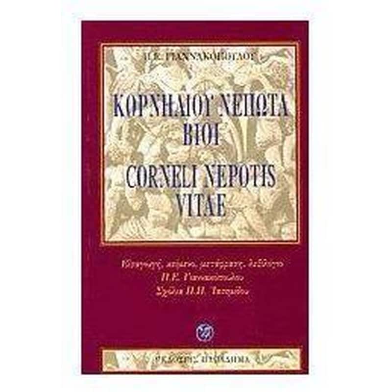 ΚΟΡΝΗΛΙΟΥ ΝΕΠΩΤΑ ΒΙΟΙ