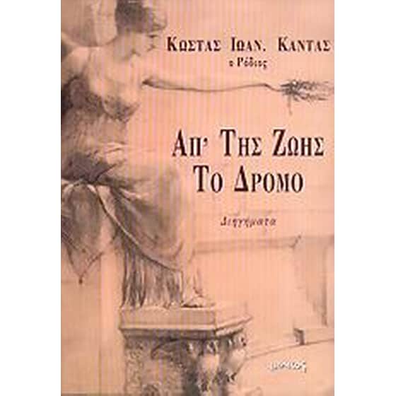 Απ' της ζωής το δρόμο image 0