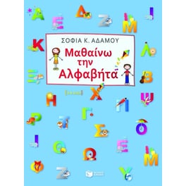 Μαθαίνω την αλφαβήτα