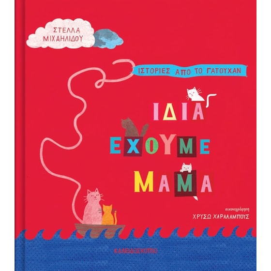 Ίδια έχουμε μαμά image 0