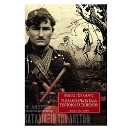 Τα παλληκάρια τα καλά σύντροφοι τα σκοτώνουν