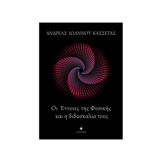 Οι έννοιες της Φυσικής και η διδασκαλία τους image 0