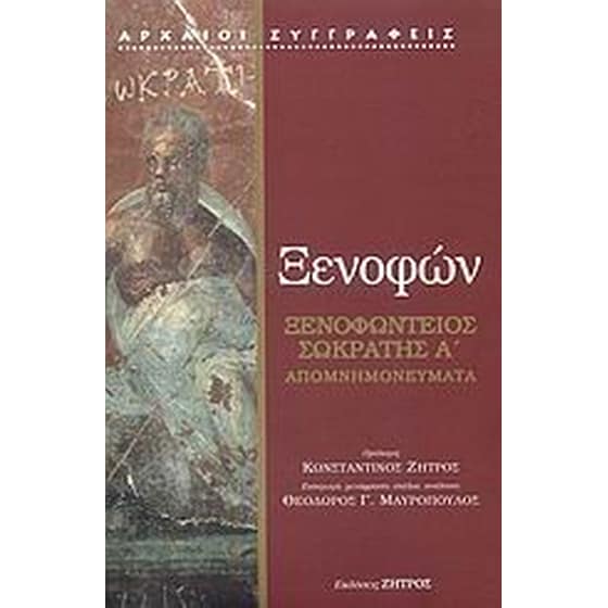 Ξενοφώντειος Σωκράτης A' image 0